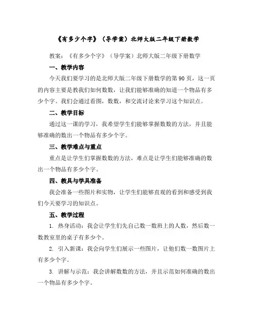 《有多少个字》(导学案)北师大版二年级下册数学