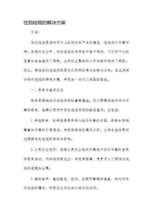 性别歧视的解决方案