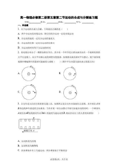 高一物理必修第二册第五章第二节运动的合成与分解练习题(含答案)