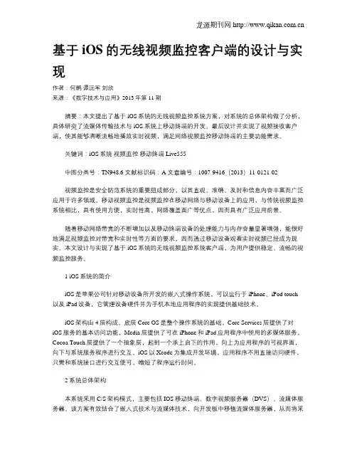 基于iOS的无线视频监控客户端的设计与实现