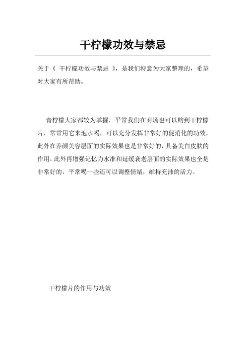 干柠檬功效与禁忌