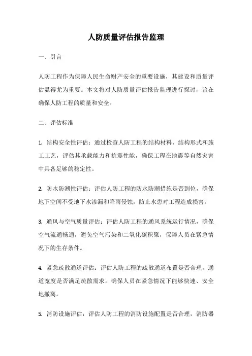 人防质量评估报告监理