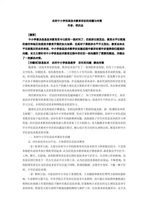 农村中小学信息技术教育存在的问题与对策