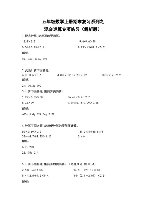 人教版五年级数学上册期末复习混合运算专项练习(解析版)