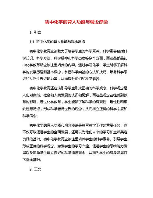 初中化学的育人功能与观念渗透