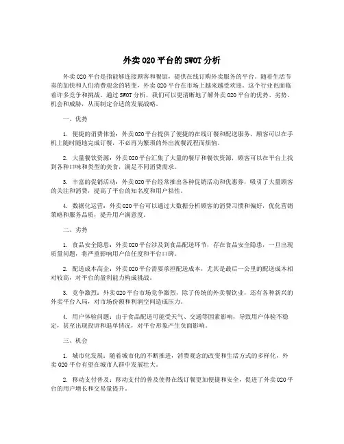 外卖O2O平台的SWOT分析