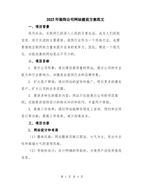 2023年装饰公司网站建设方案范文