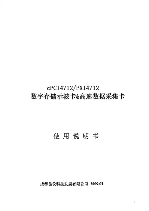 cPCI4712高速数据采集卡使用说明书