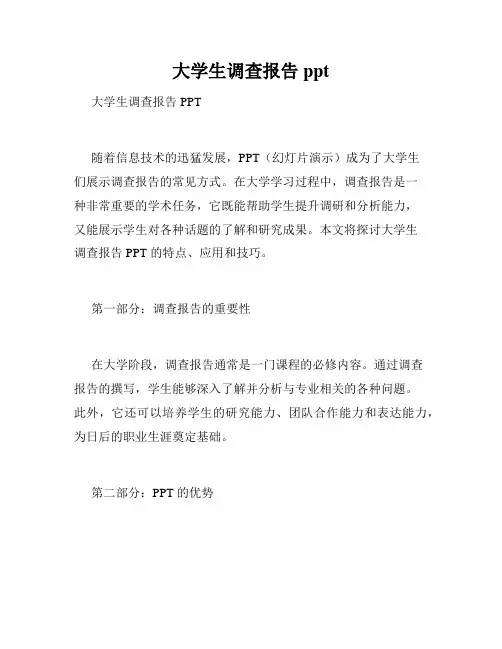 大学生调查报告ppt