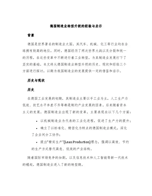 德国制造业转型升级的经验与启示