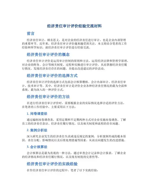 经济责任审计评价经验交流材料