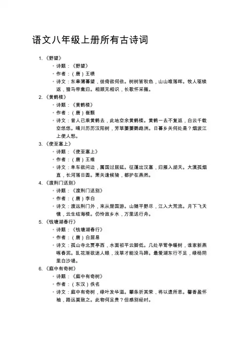 语文八年级上册所有古诗词