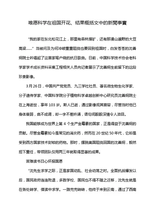 唯愿科学在祖国开花、结果概括文中的新聞事實