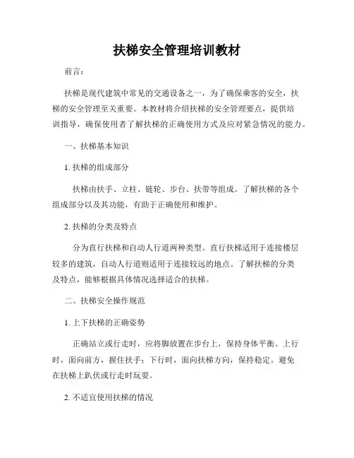 扶梯安全管理培训教材
