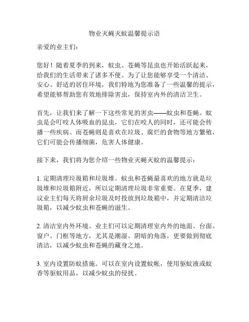 物业灭蝇灭蚊温馨提示语