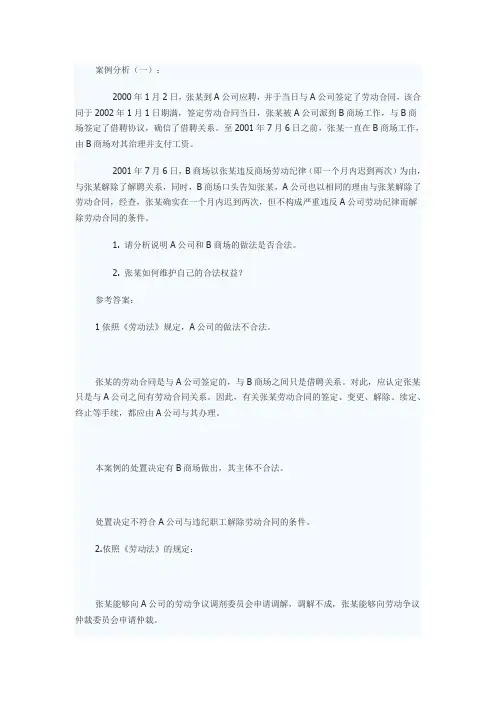 劳动关系学案例分析与答案