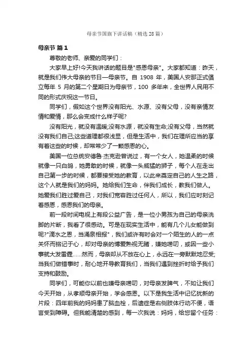 母亲节国旗下讲话稿（精选28篇）