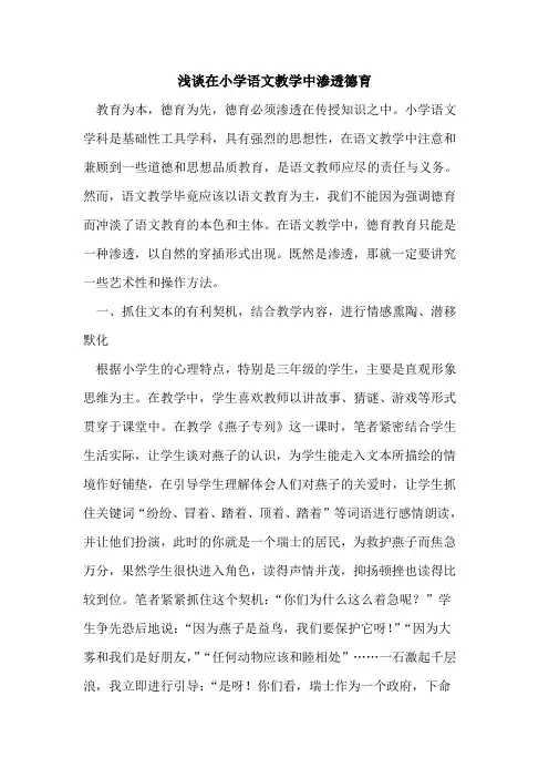 在小学语文教学中渗透德育