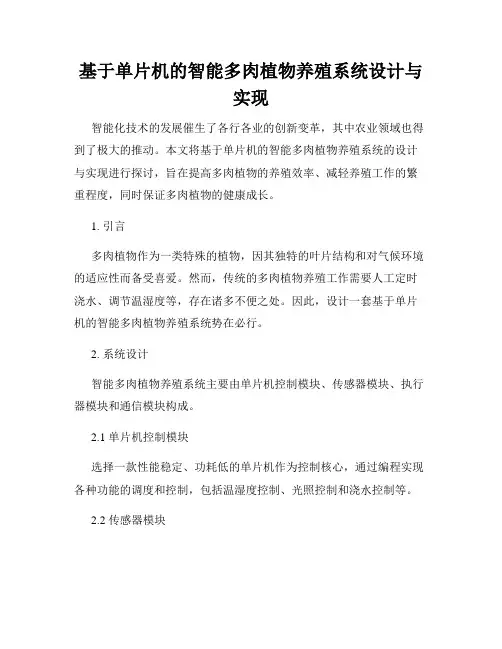 基于单片机的智能多肉植物养殖系统设计与实现