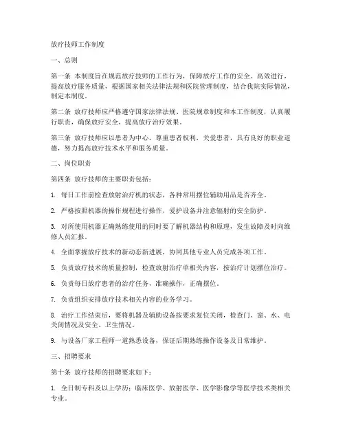 放疗技师工作制度