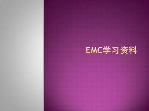 EMC知识概要
