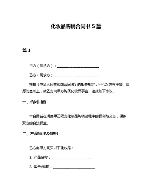 化妆品购销合同书5篇