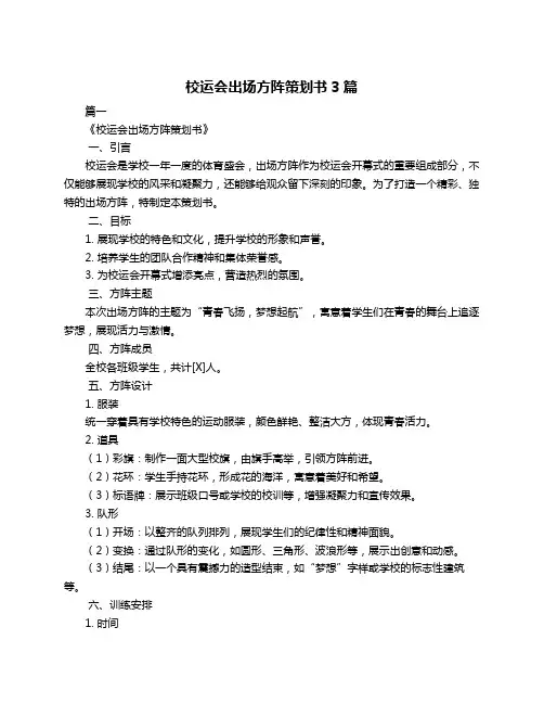 校运会出场方阵策划书3篇