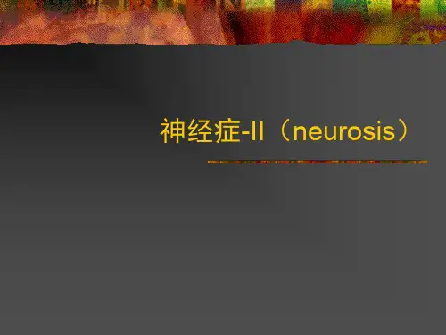 神经症-2(neurosis)