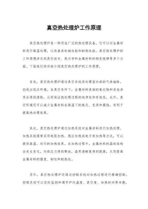 真空热处理炉工作原理