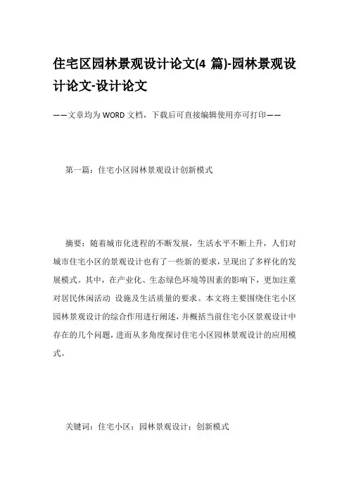 住宅区园林景观设计论文(4篇)-园林景观设计论文-设计论文