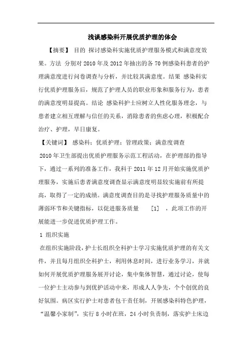 感染科开展优质护理体会论文