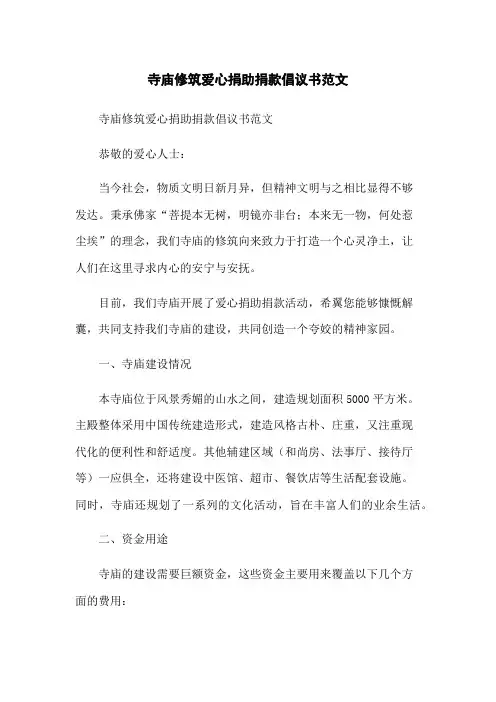 寺庙修建爱心捐助捐款倡议书范文