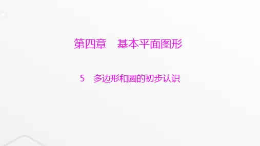北师大版七年级数学上册第四章基本平面图形多边形和圆的初步认识课件