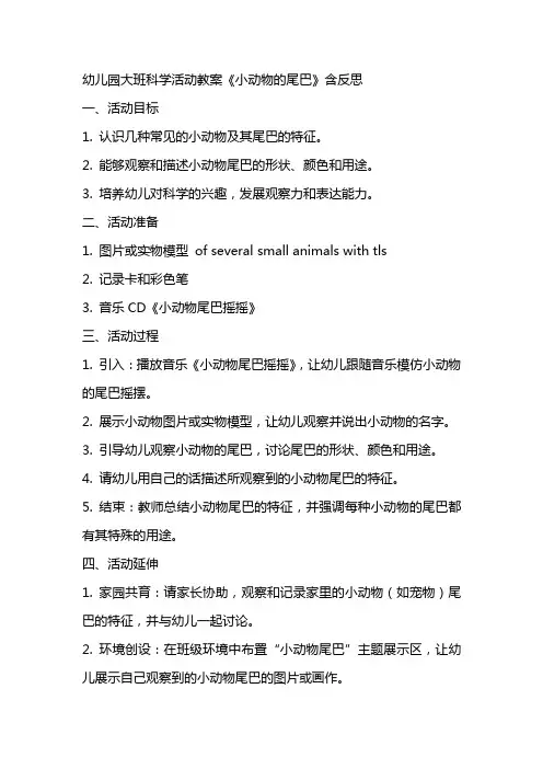 幼儿园大班科学活动教案《小动物的尾巴》含反思