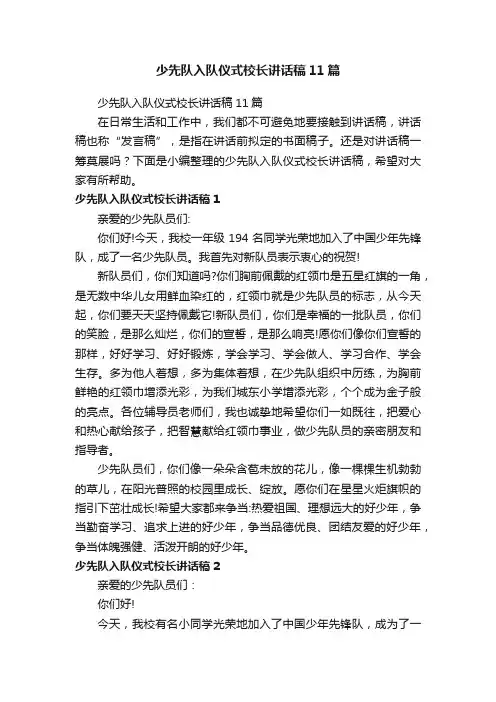 少先队入队仪式校长讲话稿11篇