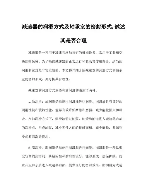 减速器的润滑方式及轴承室的密封形式,试述其是否合理