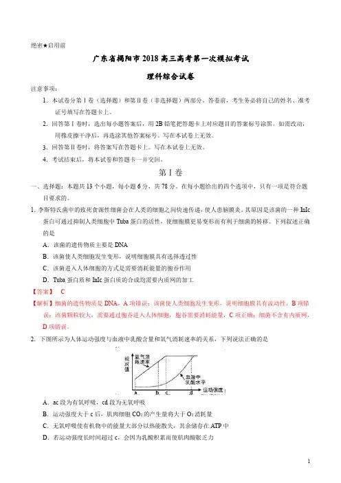 【名校名卷速递】【(新课标Ⅰ)】广东省揭阳市2018高三高考第一次模拟考试理科综合试卷 (解析版)