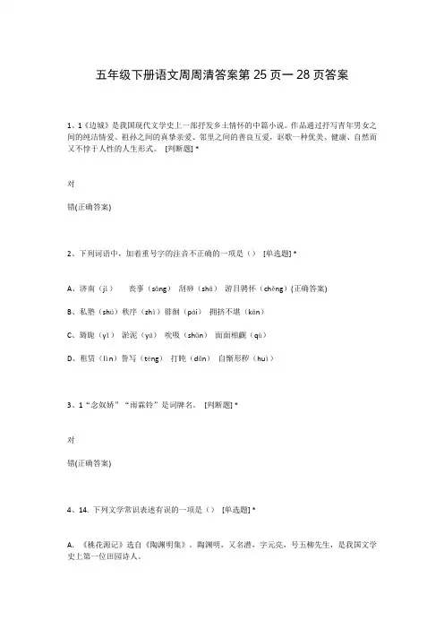 五年级下册语文周周清答案第25页一28页答案