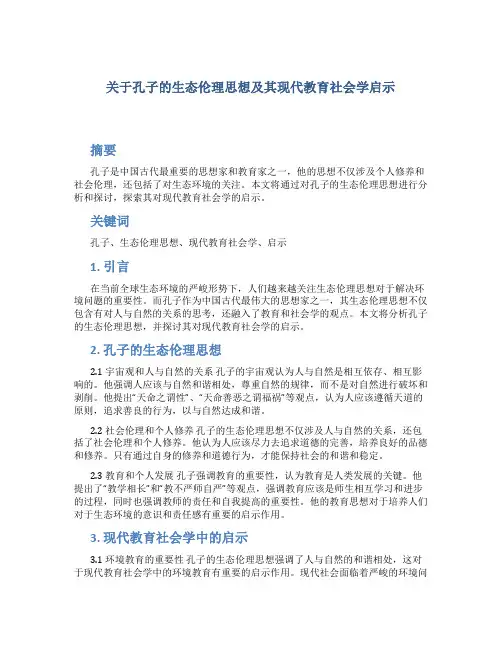 关于孔子的生态伦理思想及其现代教育社会学启示 (2)