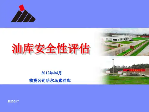 油库安全性评估