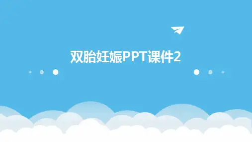双胎妊娠PPT课件2