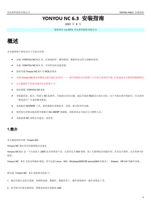 YONYOU NC 6.3安装指南