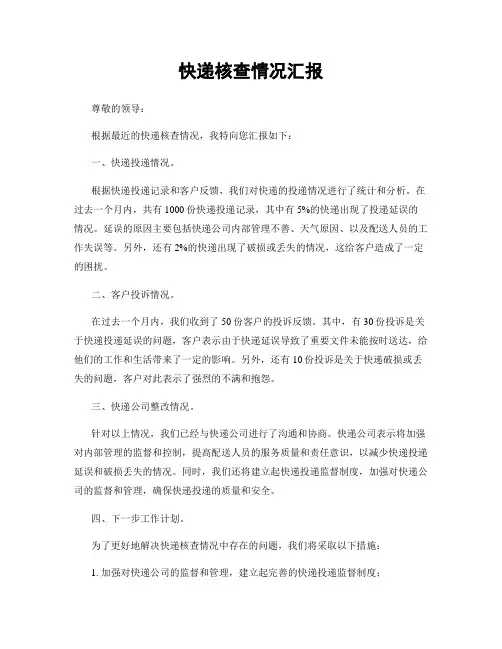 快递核查情况汇报