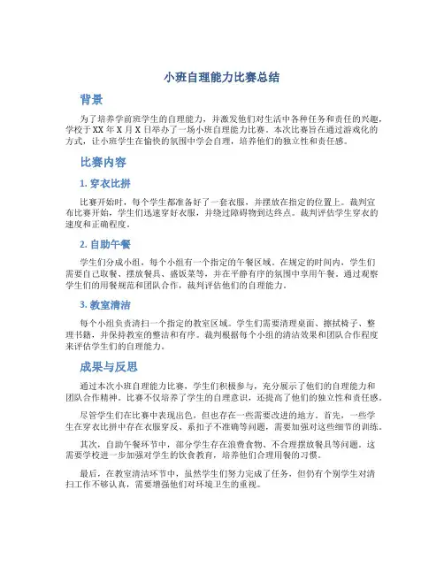 小班自理能力比赛总结