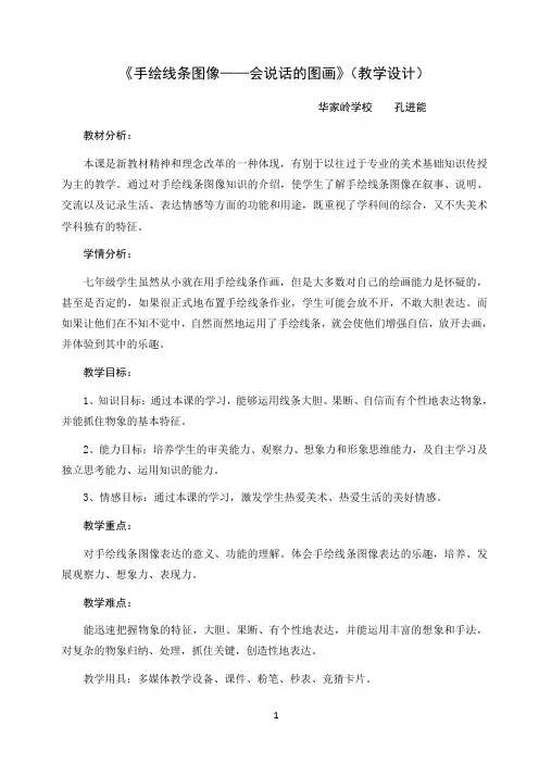 人美版七年级美术上《手绘线条图像——会说话的图画》(教学设计)