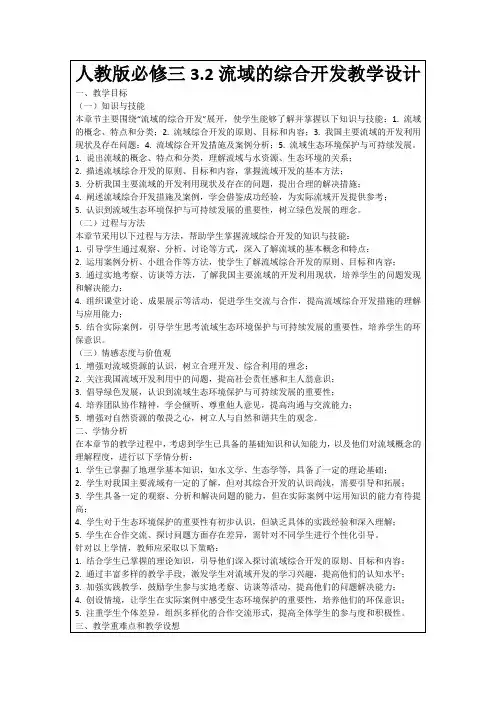 人教版必修三3.2流域的综合开发教学设计