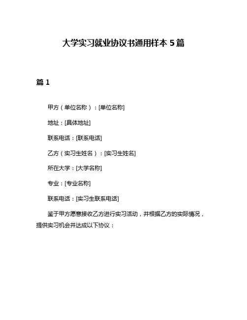 大学实习就业协议书通用样本5篇