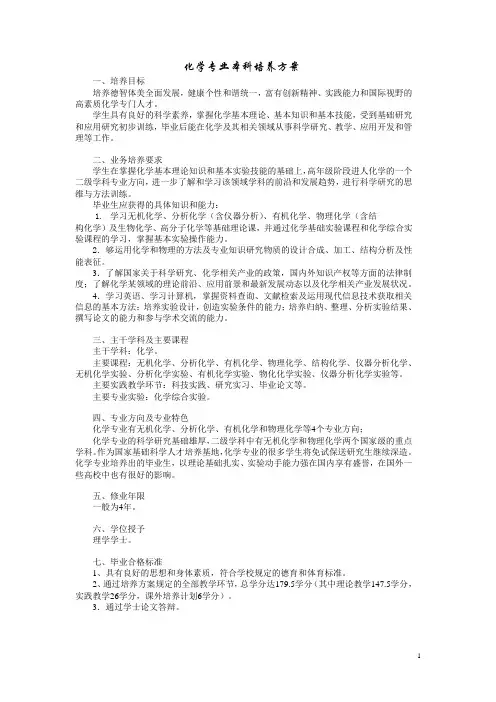 化学专业本科培养方案