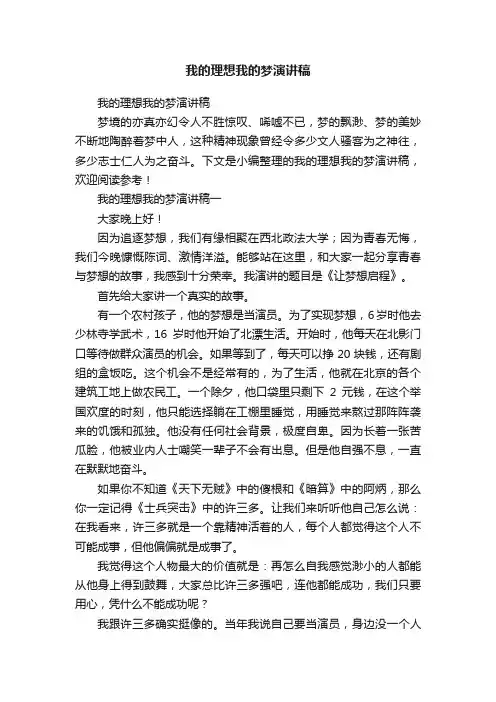 我的理想我的梦演讲稿
