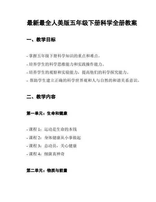 最新最全人美版五年级下册科学全册教案